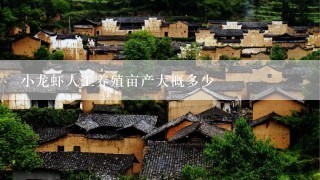 小龙虾人工养殖亩产大概多少