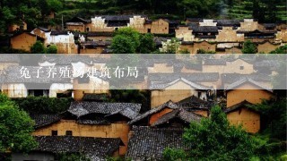 兔子养殖场建筑布局