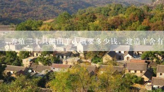 养殖三十只黑山羊大概要多少钱，建造羊舍有什么要求，