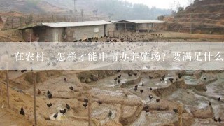 在农村，怎样才能申请办养殖场？要满足什么条件？