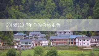 2016到2017年羊的价格走势