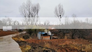 养殖业谋转型互联网上市公司