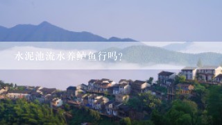 水泥池流水养鲈鱼行吗？