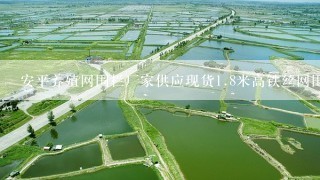 安平养殖网围栏厂家供应现货<br/>1、8米高铁丝网围栏价格多少钱一平米