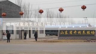 德州绿鹰禽类养殖有限公司介绍？