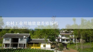 农村工业用地能建养殖场吗