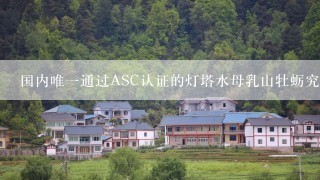 国内唯一通过ASC认证的灯塔水母乳山牡蛎究竟好不好