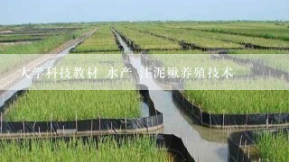 大学科技教材 水产 注泥鳅养殖技术