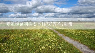 养殖螃蟹利润怎么样?好养不?谢谢