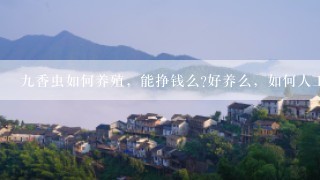 九香虫如何养殖，能挣钱么?好养么，如何人工繁殖？