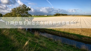 江湖悠悠手游怎么在村落担任养殖员?