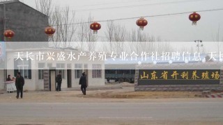 天长市兴盛水产养殖专业合作社招聘信息,天长市兴盛水产养殖专业合作社怎么样？