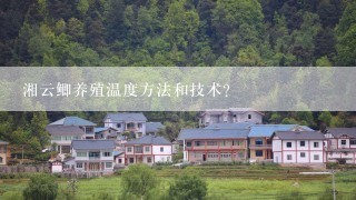 湘云鲫养殖温度方法和技术？