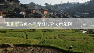 益阳市畜禽水产养殖污染防治条例