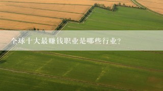 全球十大最赚钱职业是哪些行业?