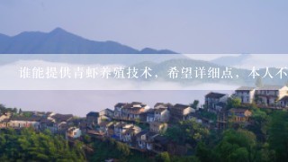 谁能提供青虾养殖技术，希望详细点，本人不胜感谢