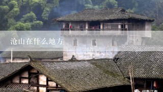 沧山在什么地方