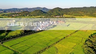 赤峰市属于几线城市？