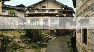 水面养殖承包合同纠纷