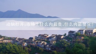 动脑打开:市场上什么肉最贵,什么肉最便宜？