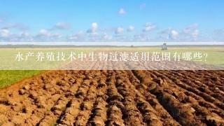 水产养殖技术中生物过滤适用范围有哪些?