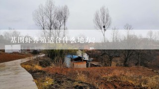 基围虾养殖适合什么地方？