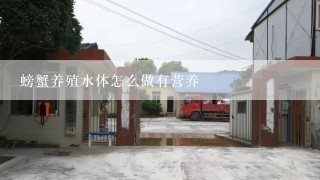 螃蟹养殖水体怎么做有营养