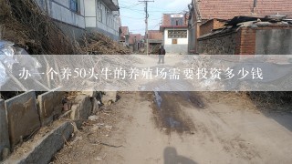 办一个养50头牛的养殖场需要投资多少钱