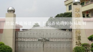 竹鼠养殖场建设图 竹鼠养殖场的布局原则