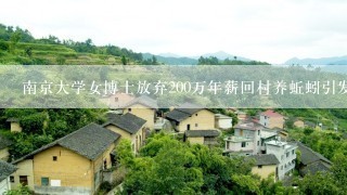 南京大学女博士放弃200万年薪回村养蚯蚓引发关注，