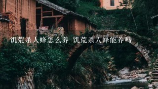 饥荒杀人蜂怎么养 饥荒杀人蜂能养吗