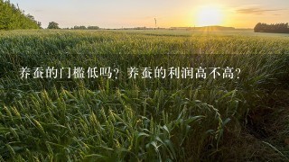 养蚕的门槛低吗？养蚕的利润高不高？