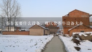 养牛需要什么设备，现代化养牛设备大全