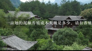 一亩地的泥鳅养殖成本大概是多少。请有养殖泥鳅经验的回答。