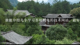 谁能介绍几个学习养殖鳄龟的技术网站，最好是能看视频的