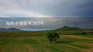 海肠养殖技术2015年