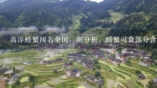 高淳螃蟹闻名全国．据分析，螃蟹可食部分含蛋白质22%、糖类<br/>6、8%、脂肪<br/>6、2%，并含有丰富的维生素和无机盐．养殖螃蟹主要有以下过程：建池塘，四周用厚塑料膜等做防逃设施；用生石灰25kg与漂白粉<br/>2、5-5kg的混合物撒入池中，清塘消毒；调节水质，在养殖期间每隔15-20天全池泼洒适量的生石灰和过磷酸