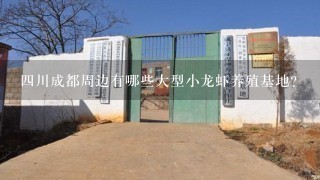 四川成都周边有哪些大型小龙虾养殖基地？