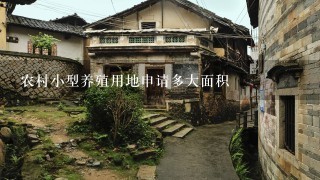 农村小型养殖用地申请多大面积