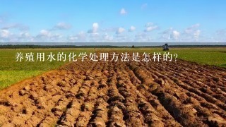 养殖用水的化学处理方法是怎样的？