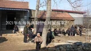 2021年东海休渔期什么时候结束？