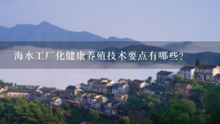 海水工厂化健康养殖技术要点有哪些？