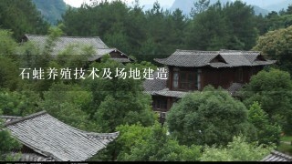 石蛙养殖技术及场地建造