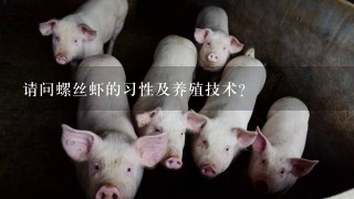 请问螺丝虾的习性及养殖技术?