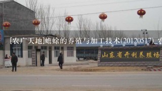 [农广天地]蟾蜍的养殖与加工技术(20120517)_农家乐_中国网络电视台高清完整版的种子或下载链接