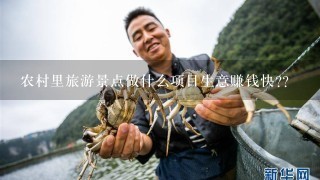 农村里旅游景点做什么项目生意赚钱快??