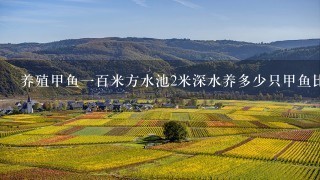 养殖甲鱼一百米方水池2米深水养多少只甲鱼比较合适？