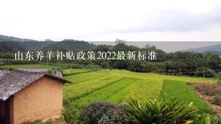 山东养羊补贴政策2022最新标准