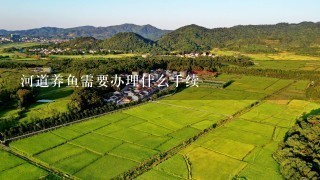 河道养鱼需要办理什么手续