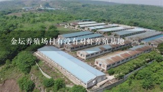 金坛养殖场村有没有对虾养殖基地